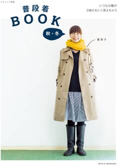 普段着BOOK 秋・冬