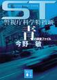 ＳＴ　警視庁科学特捜班　青の調査ファイル