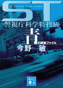 ＳＴ　警視庁科学特捜班　青の調査ファイル