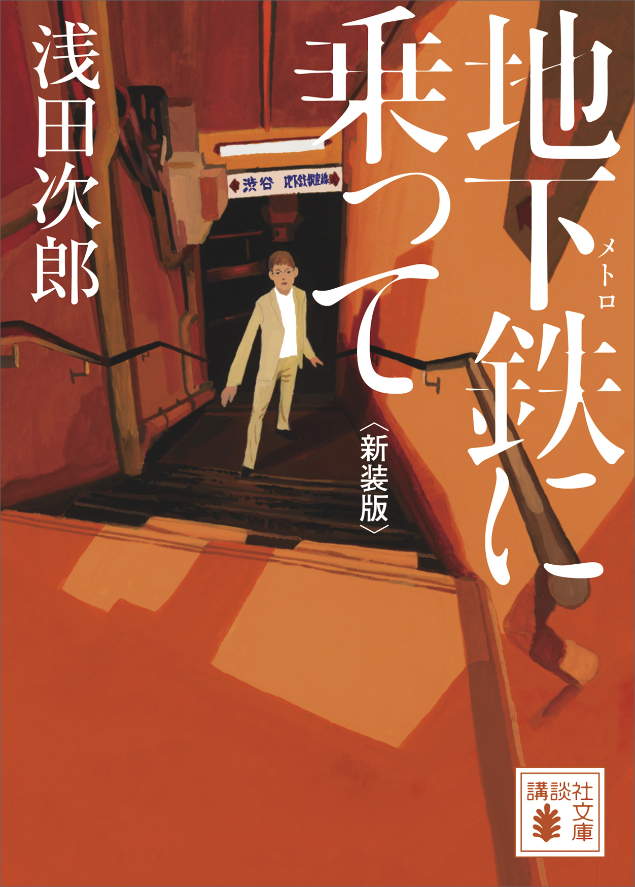 地下鉄に乗って　新装版
