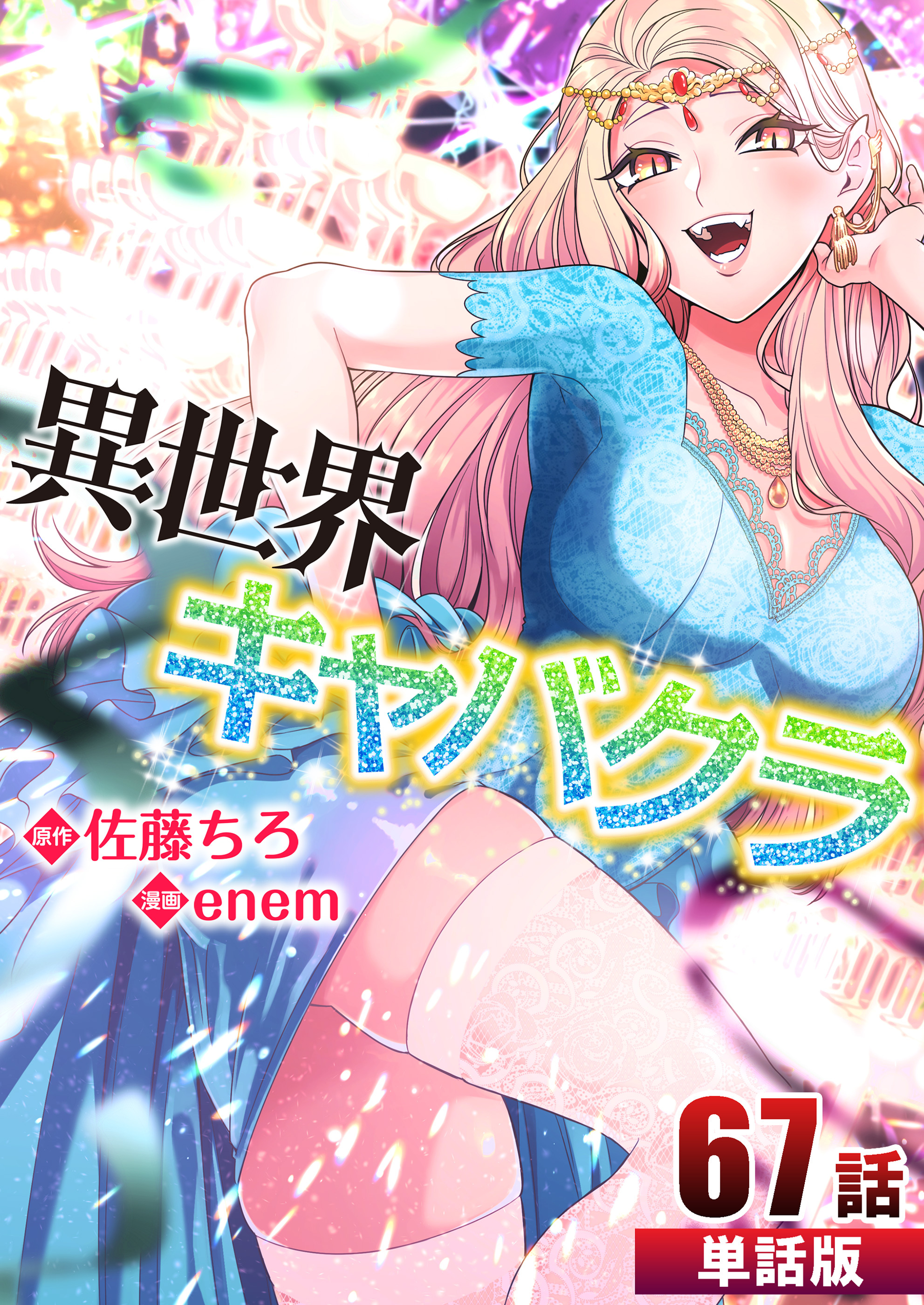 異世界キャバクラ【単話版】