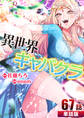 異世界キャバクラ 第67話【単話版】