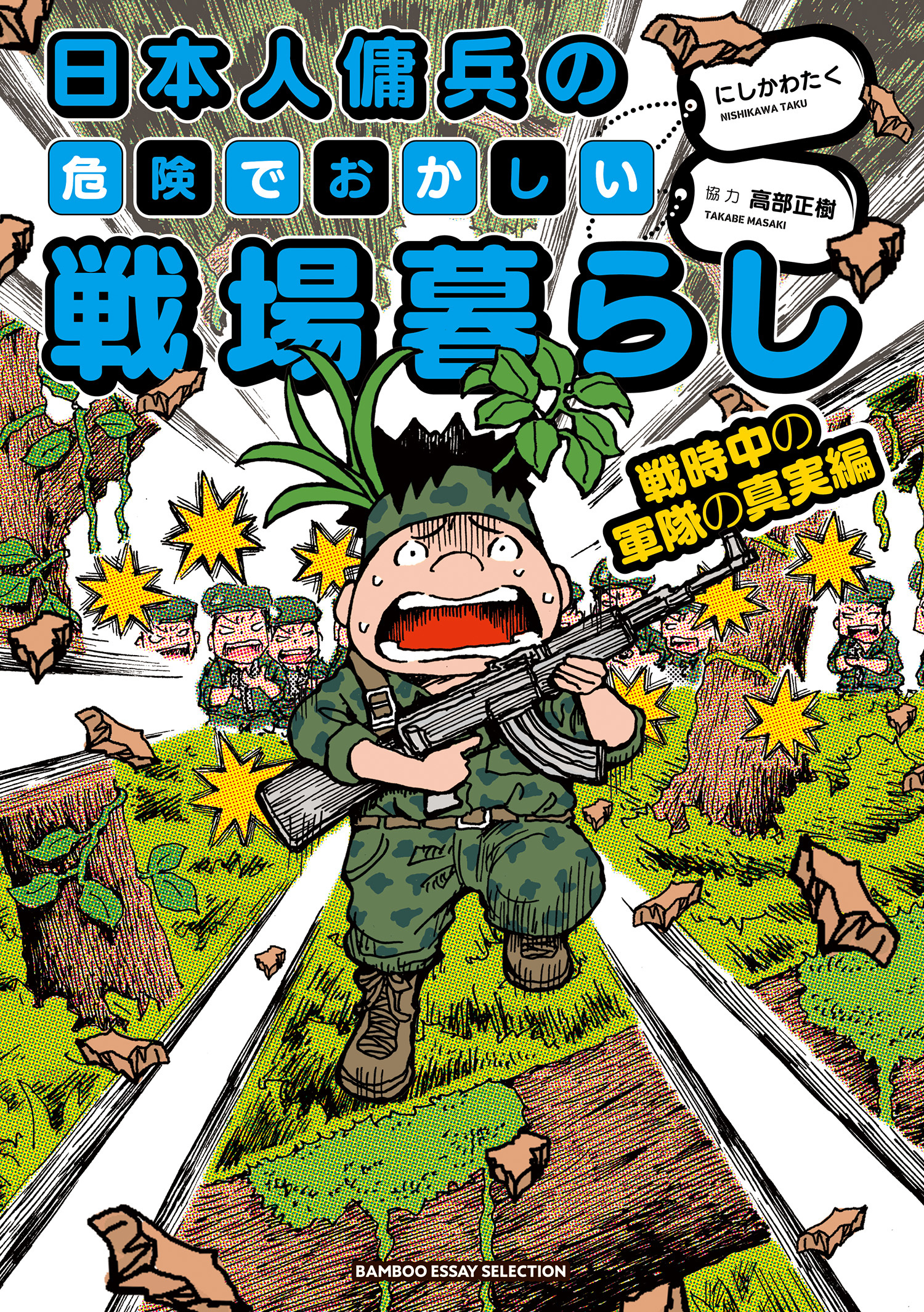 日本人傭兵の危険でおかしい戦場暮らし