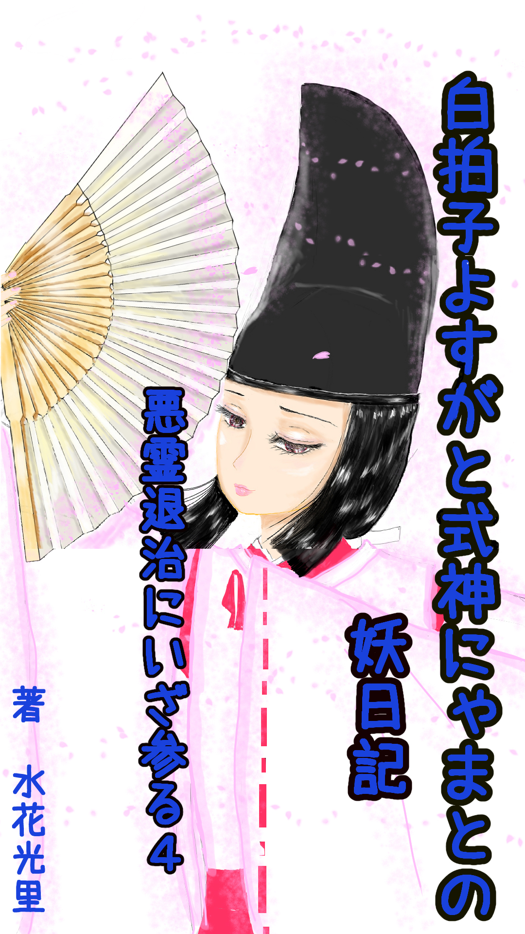 悪霊退治にいざ参る4