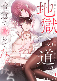 【期間限定 無料お試し版 閲覧期限2026年8月29日】地獄への道は善意で満ちて、みちみち(1)