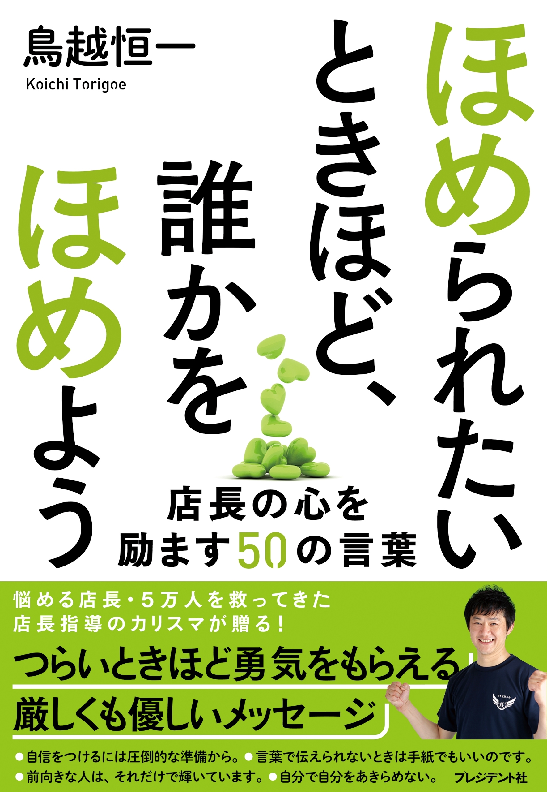 ほめられたいときほど、誰かをほめよう