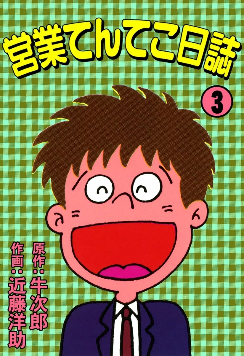 営業てんてこ日誌　（3）