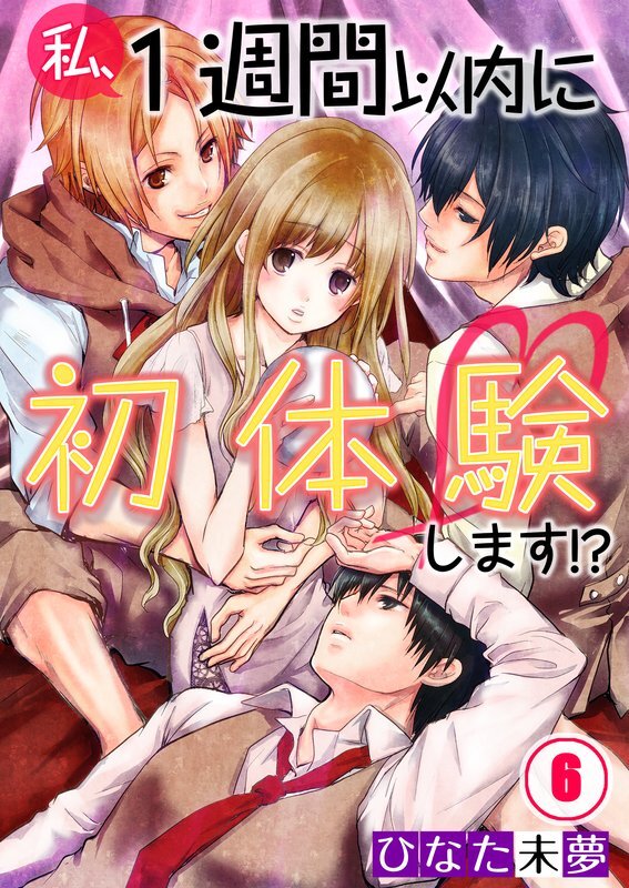 私､1週間以内に初体験します!?【ﾌﾙｶﾗｰ】