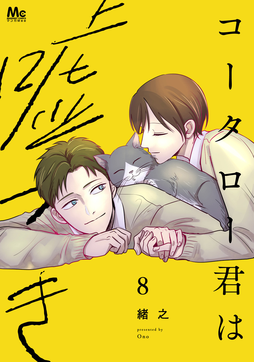コータロー君は嘘つき 単行本版 8
