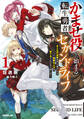 【期間限定 無料お試し版】かませ役から始まる転生勇者のセカンドライフ 1 ~主人公の追放をやり遂げたら続編主人公を育てることになりました~