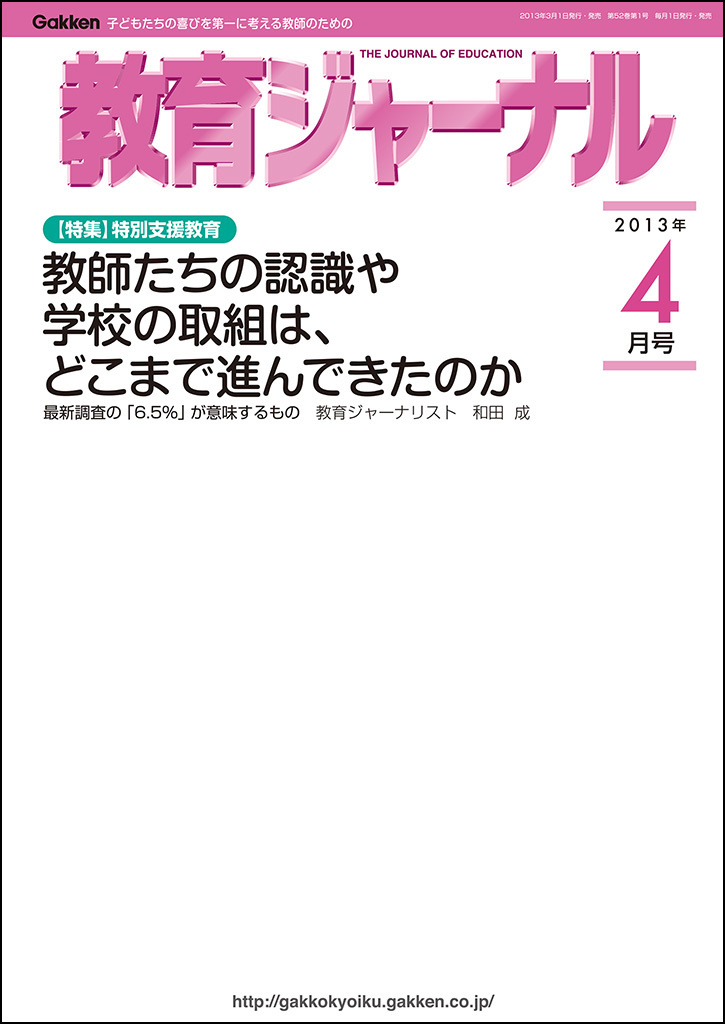 教育ジャーナル2013年4月号Lite版（第1特集）