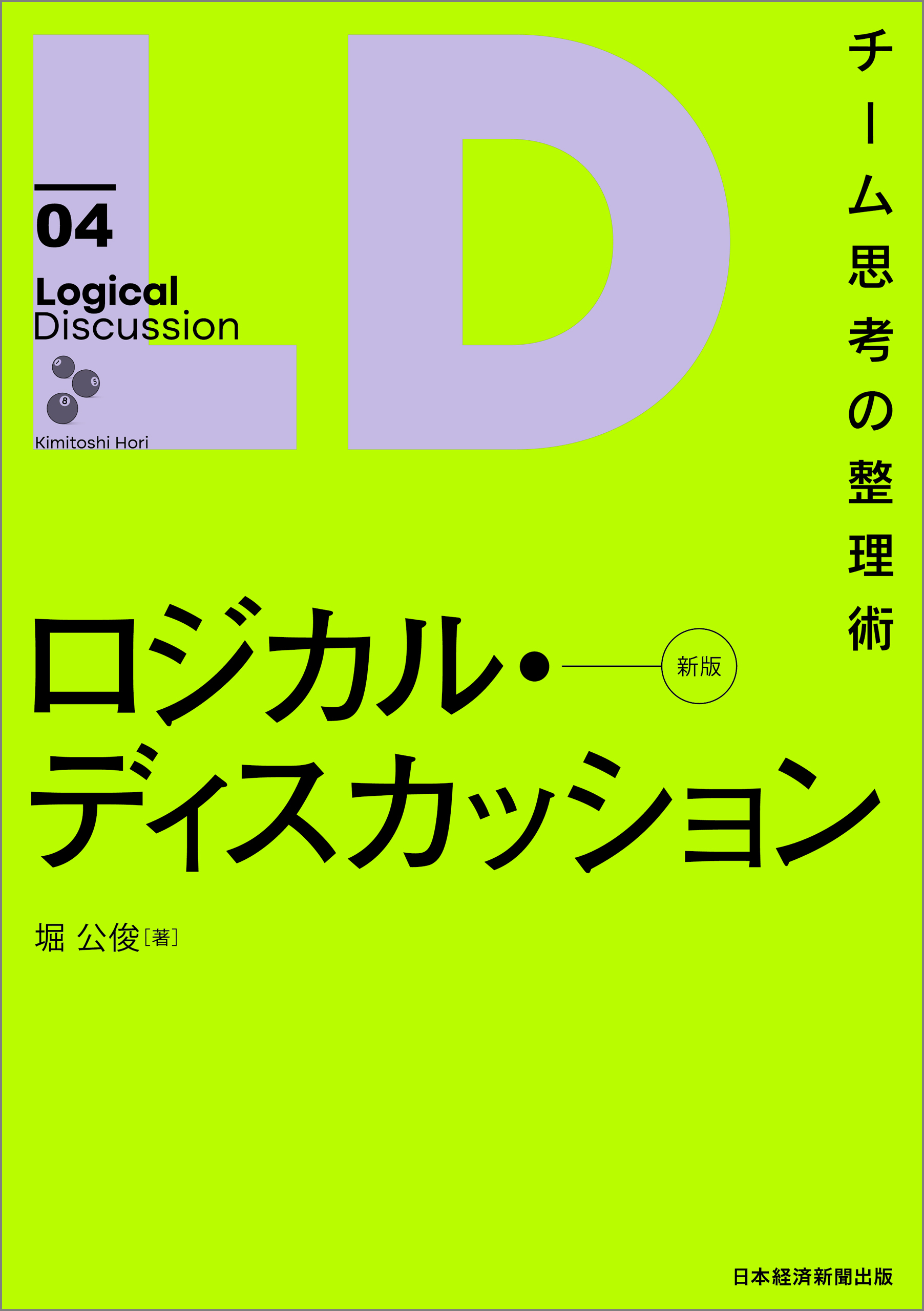 ロジカル・ディスカッション[新版]　チーム思考の整理術