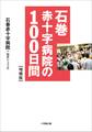 石巻赤十字病院の100日間 増補版