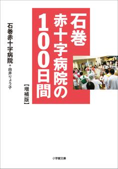石巻赤十字病院の100日間 増補版