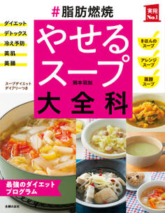 #脂肪燃焼 やせるスープ大全科
