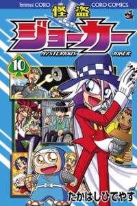 怪盗ジョーカー 10 無料 試し読みなら Amebaマンガ 旧 読書のお時間です 怪盗ジョーカー 10 無料 試し読みなら Amebaマンガ 旧 読書のお時間です