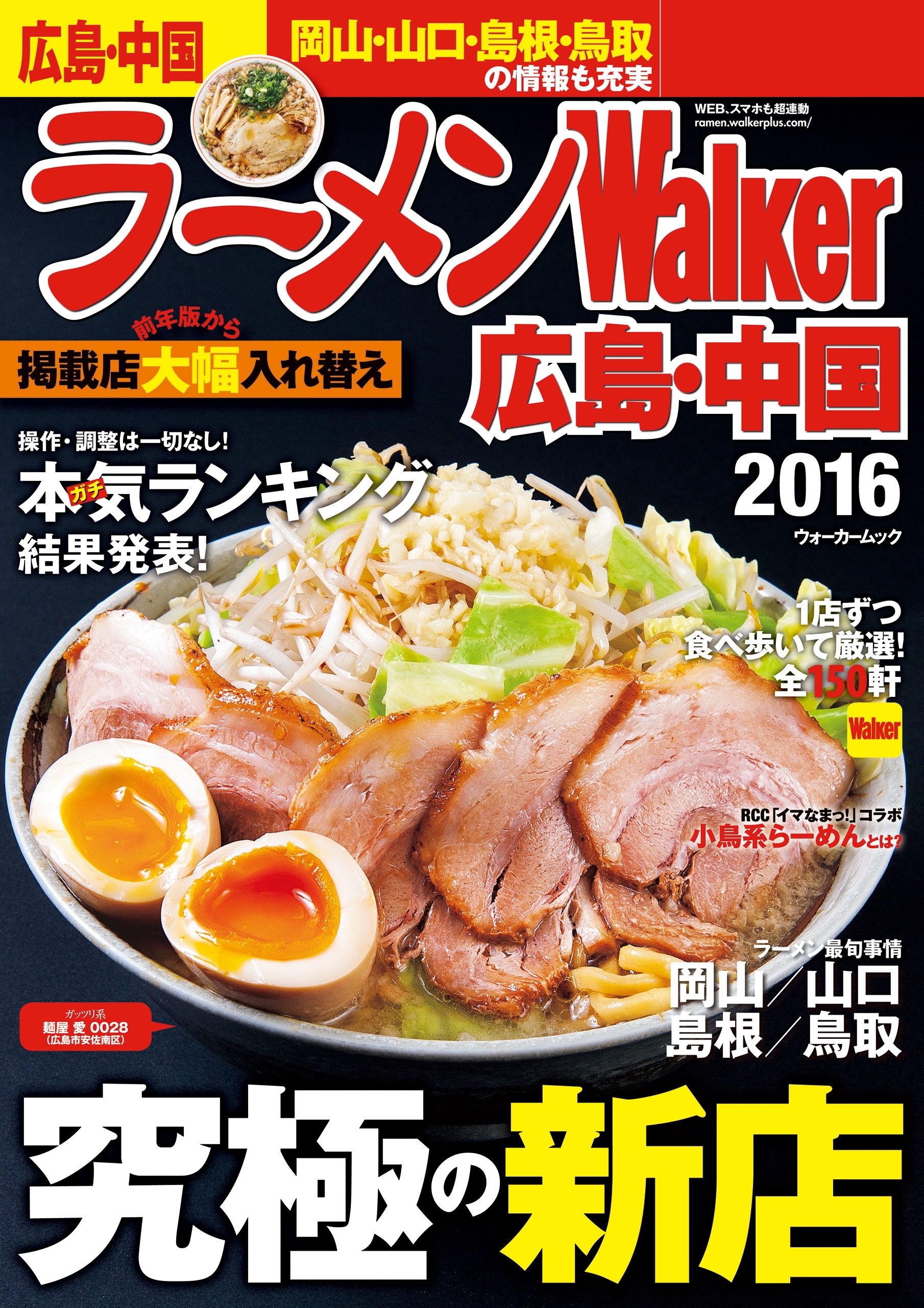 ラーメンWalker広島・中国2016