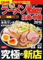 ラーメンWalker広島・中国2016