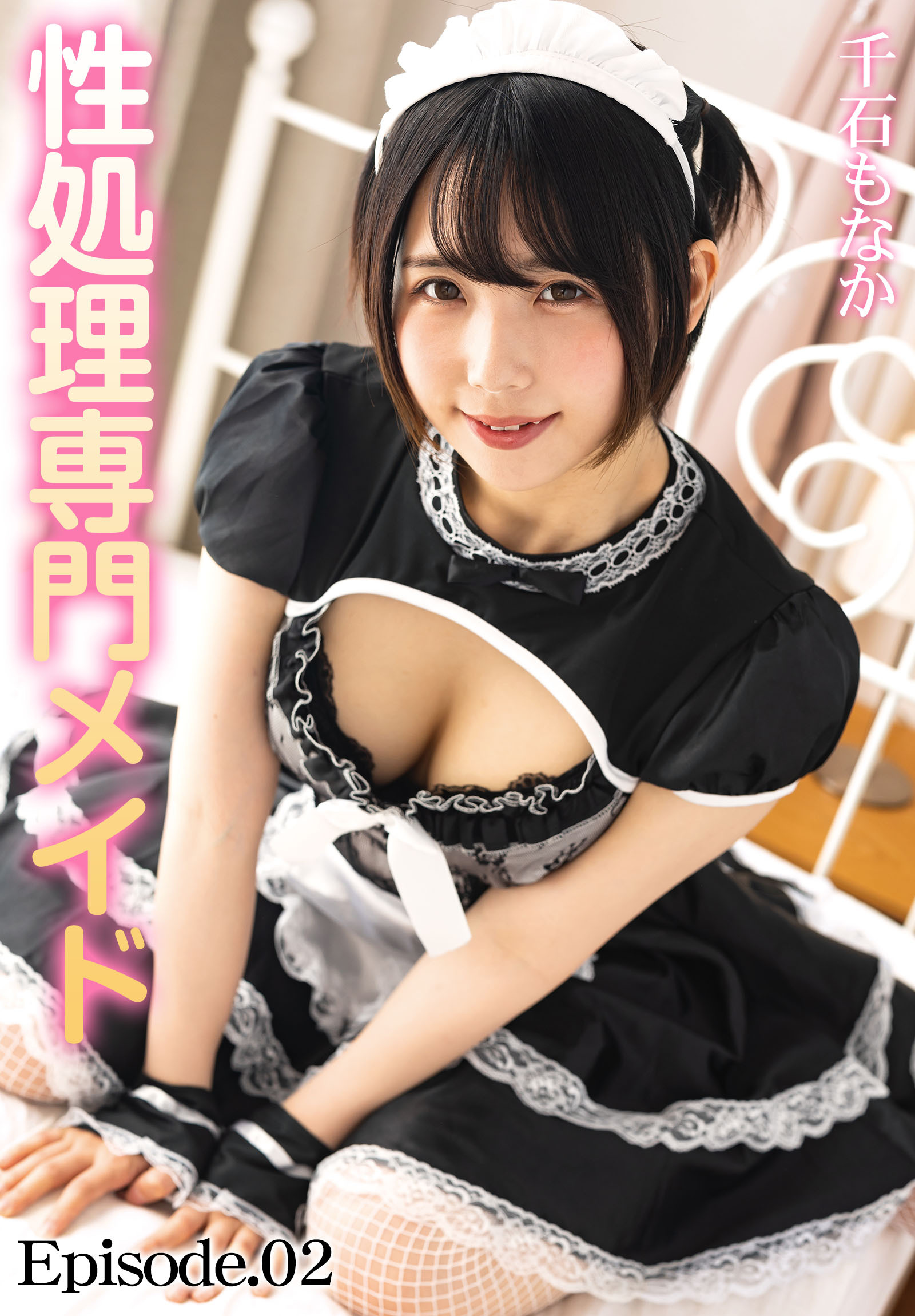 性処理専門メイド 千石もなか Episode.02