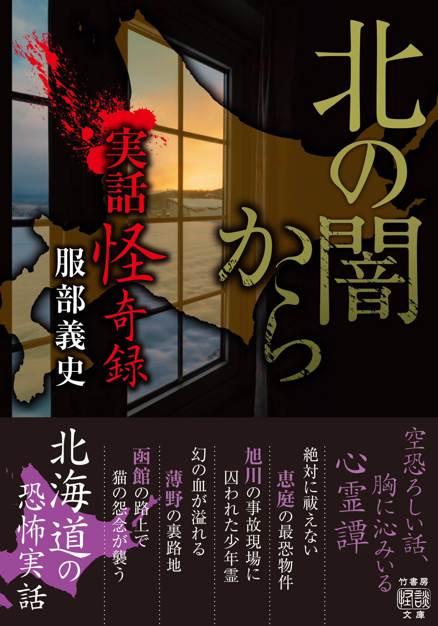 実話怪奇録　北の闇から