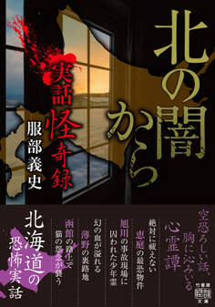 実話怪奇録 北の闇から