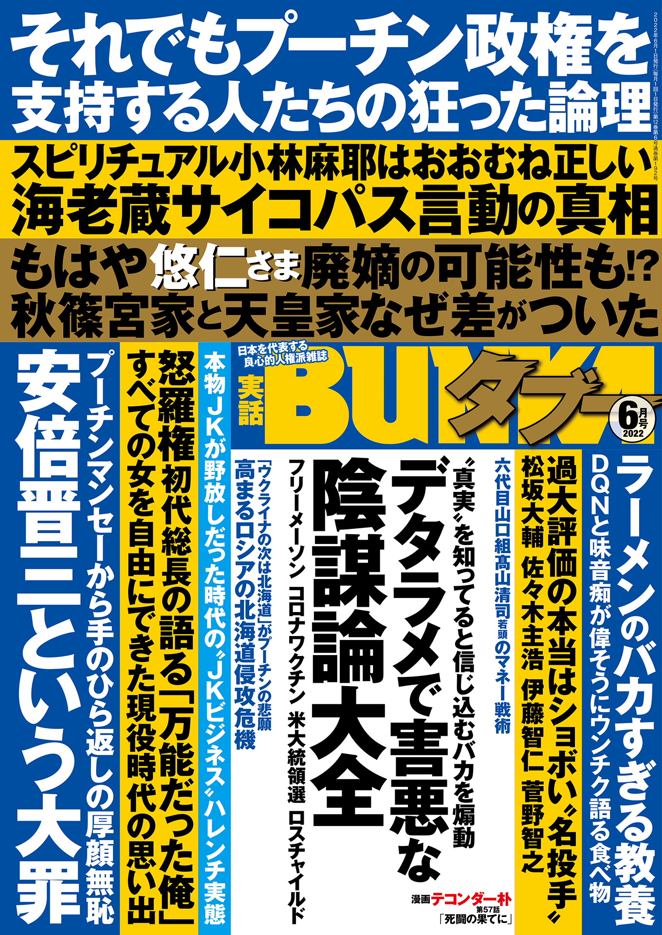 実話BUNKAタブー2022年6月号【電子普及版】