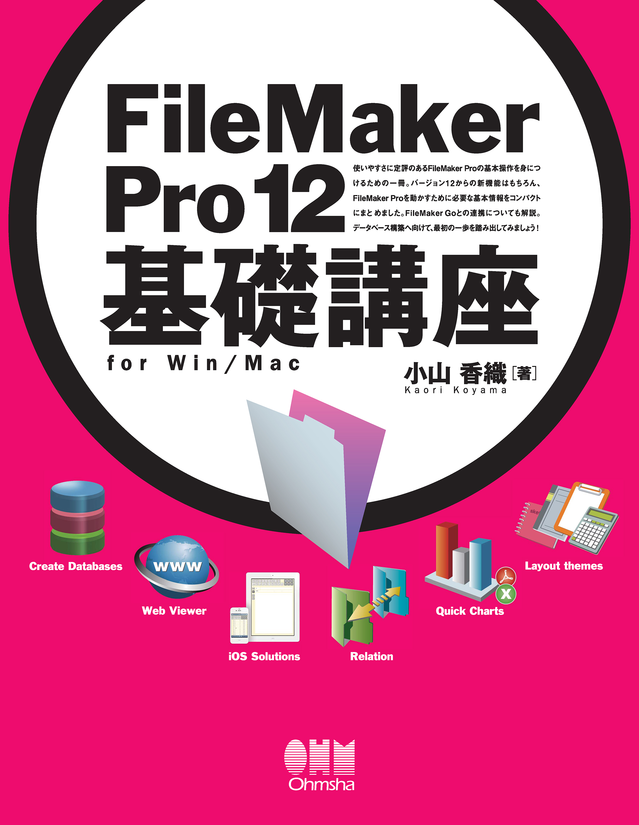 FileMaker Pro 12 基礎講座　for Win/Mac
