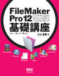 FileMaker Pro 12 基礎講座 for Win/Mac
