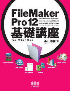 FileMaker Pro 12 基礎講座 for Win/Mac