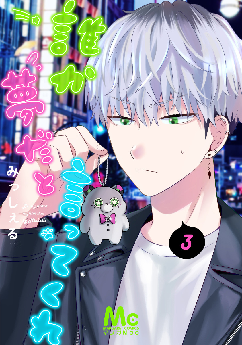 誰か夢だと言ってくれ【期間限定無料】 3