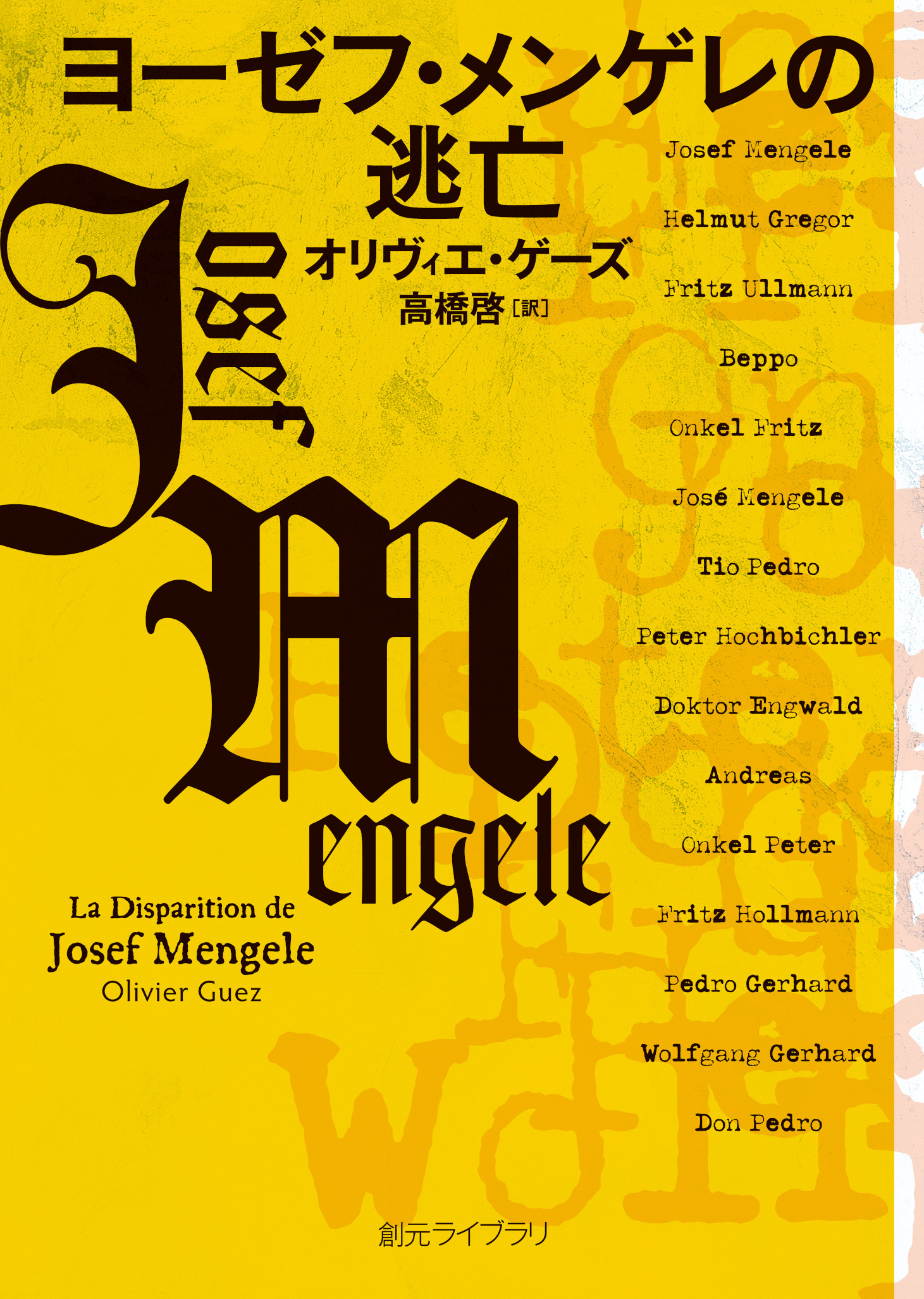 ヨーゼフ・メンゲレの逃亡