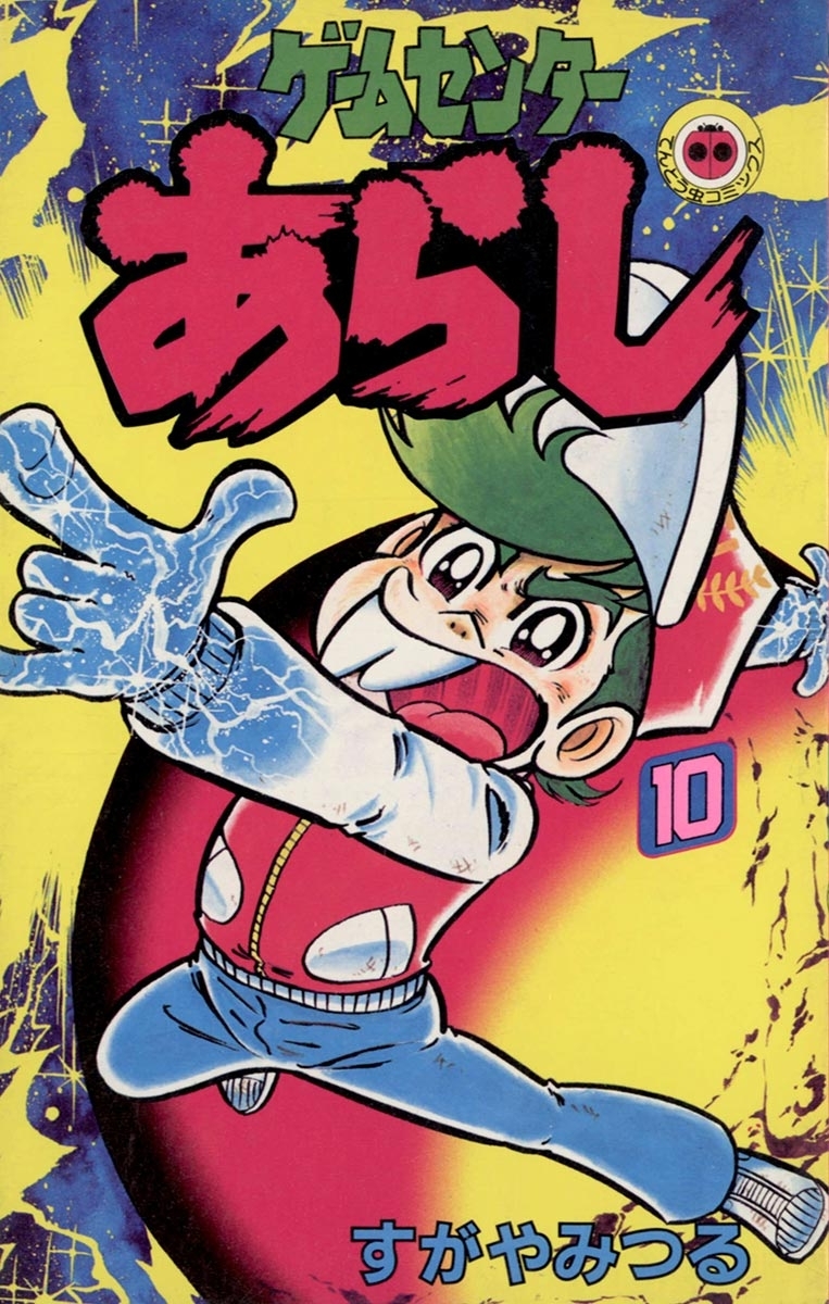 ゲームセンターあらし　10