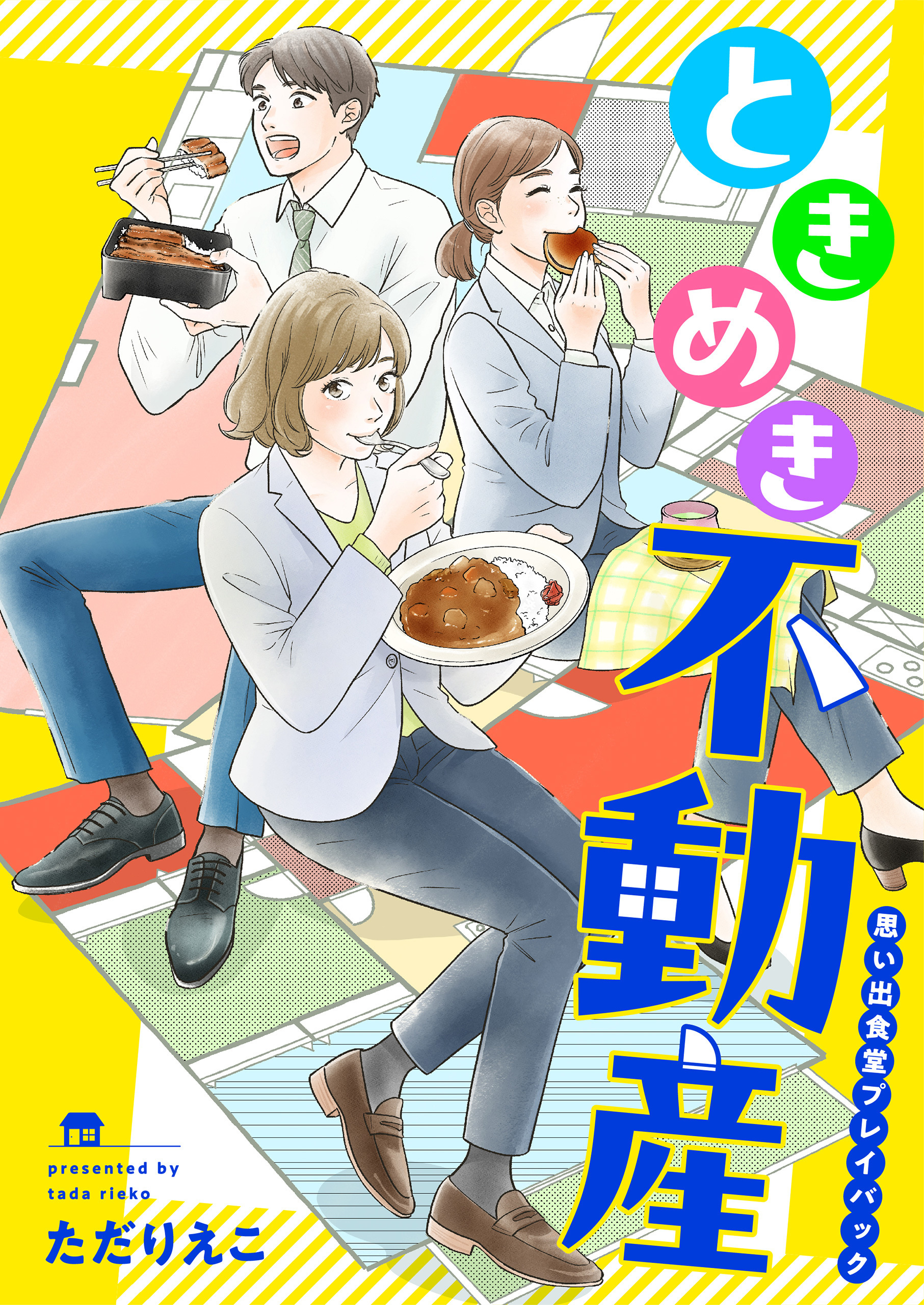 ときめき不動産　思い出食堂プレイバック～ただりえこ～