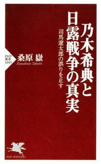 乃木希典と日露戦争の真実