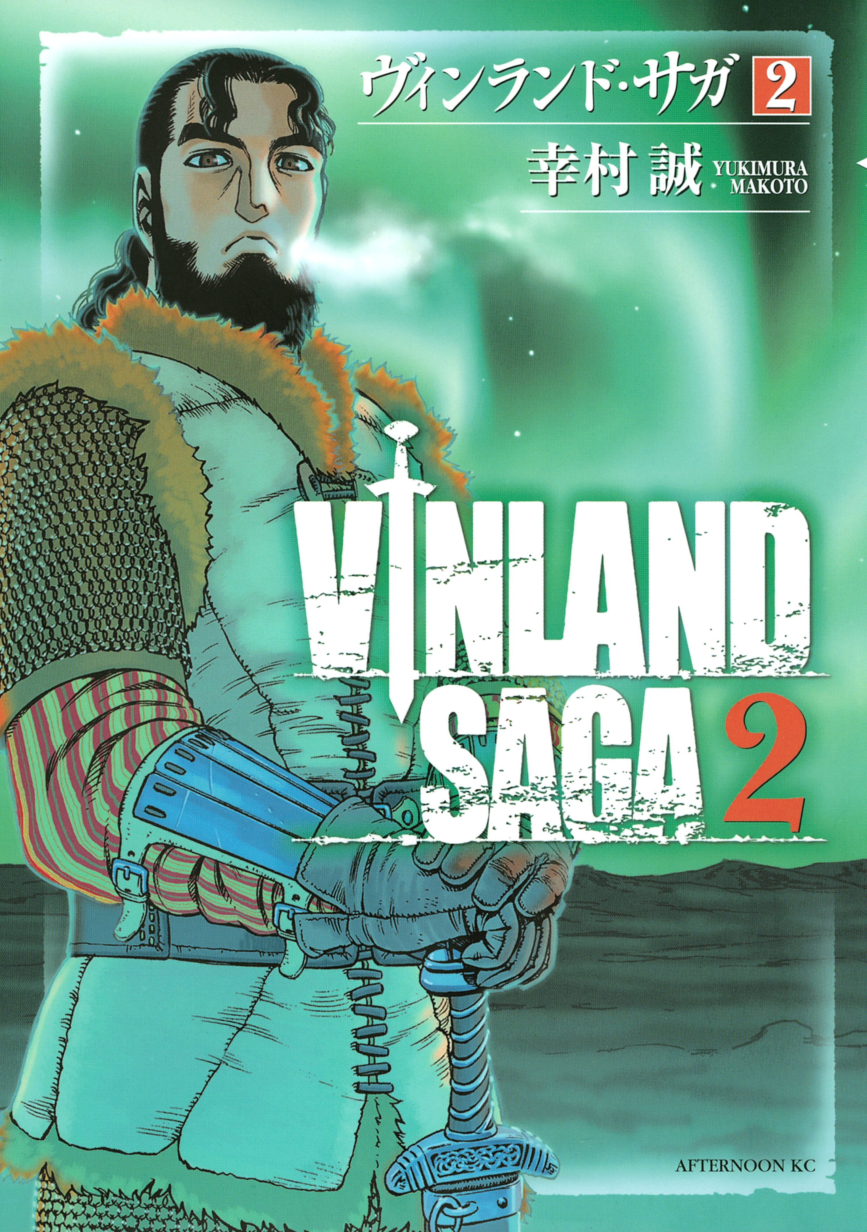 【期間限定　無料お試し版　閲覧期限2026年9月7日】ヴィンランド・サガ（２）
