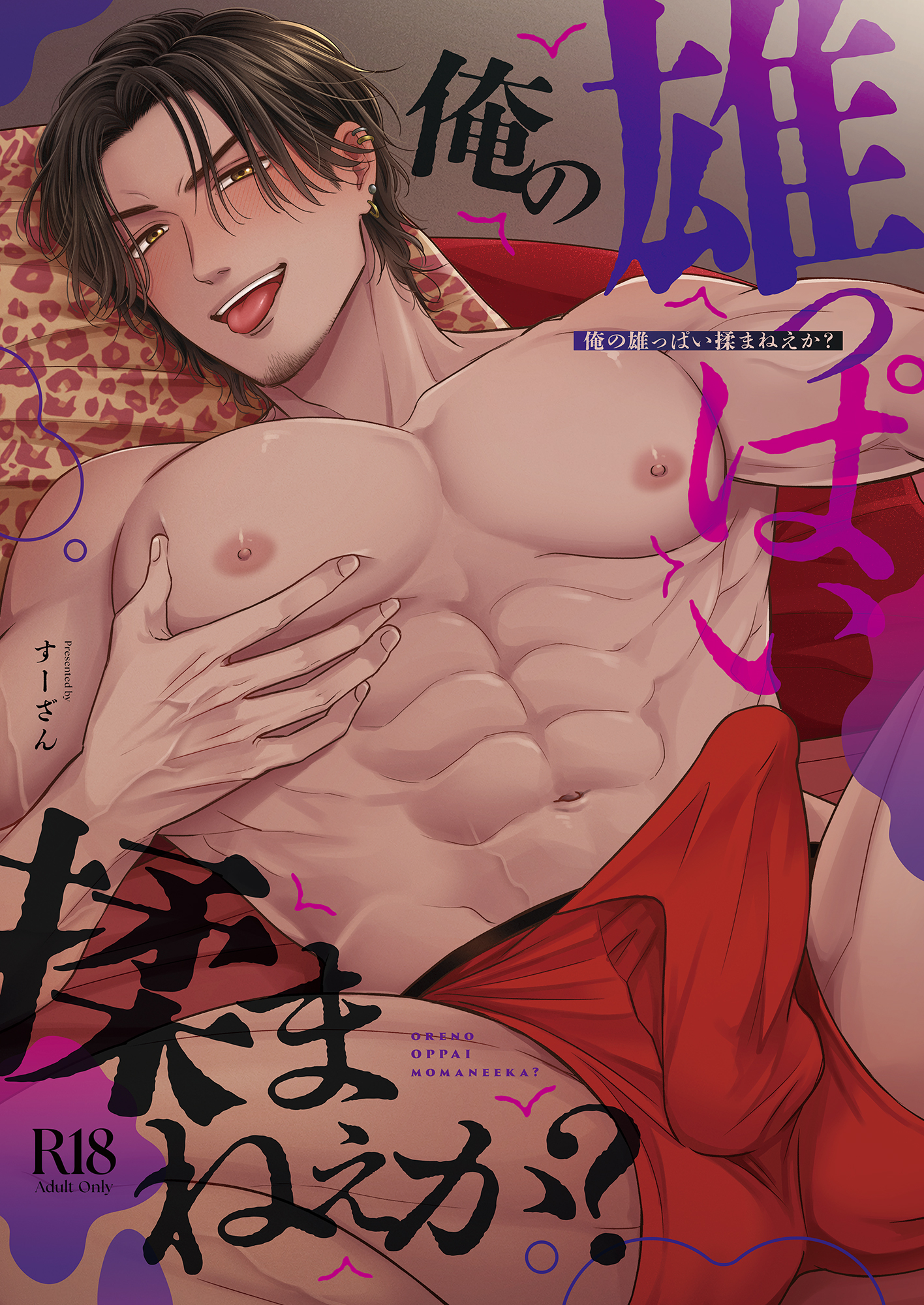 俺の雄っぱい揉まねえか？