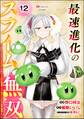 最速進化のスライム無双 ~チートスキル<スライム>により100倍速でレベルアップして世界最強に~ コミック版(分冊版) 【第12話】