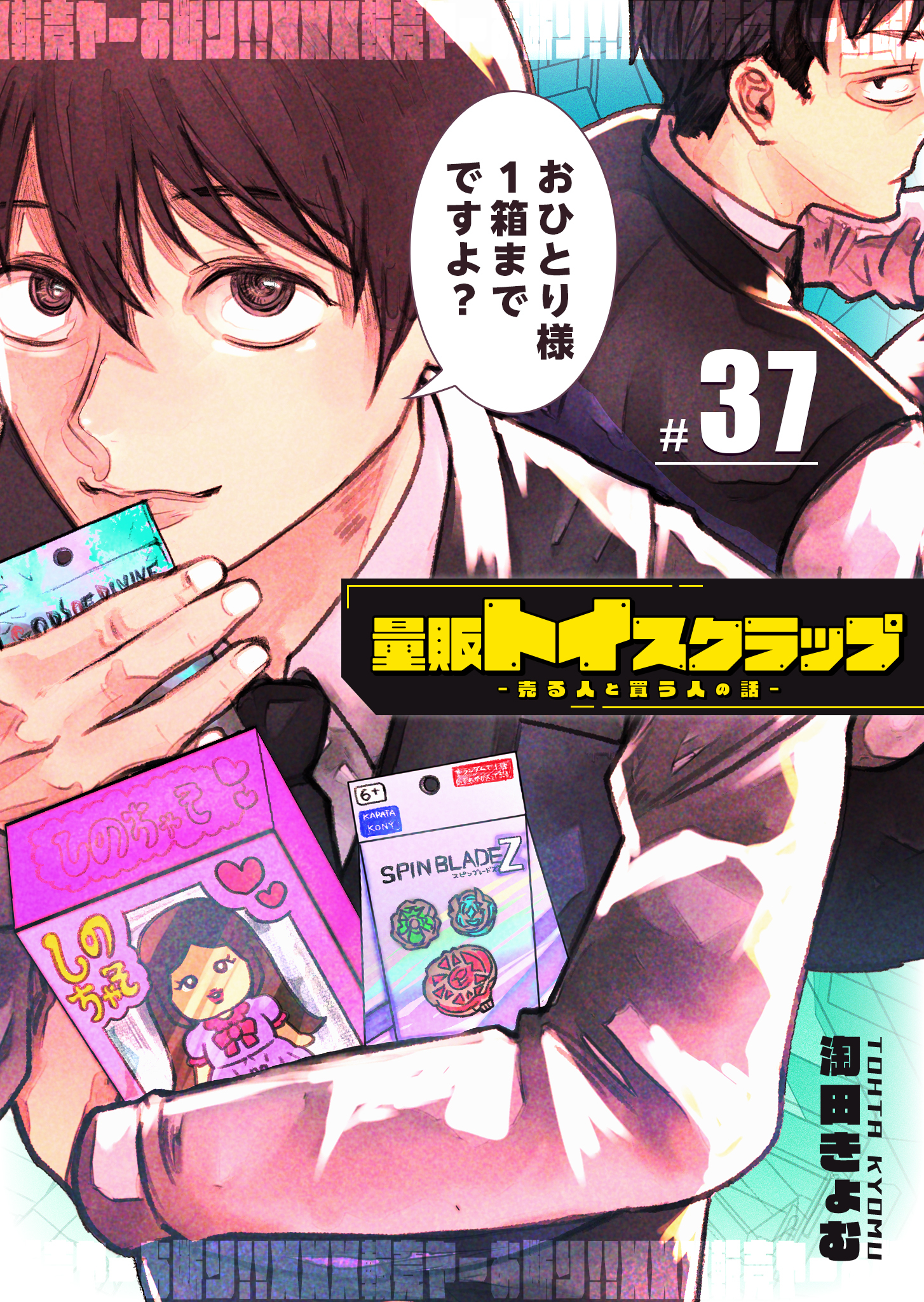量販トイスクラップー売る人と買う人の話ー【単話版】（３７）