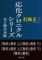 応化クロニクルシリーズ 全5冊合本版
