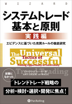システムトレード 基本と原則【実践編】 ──エビデンスに基づいた売買ルールの徹底研究