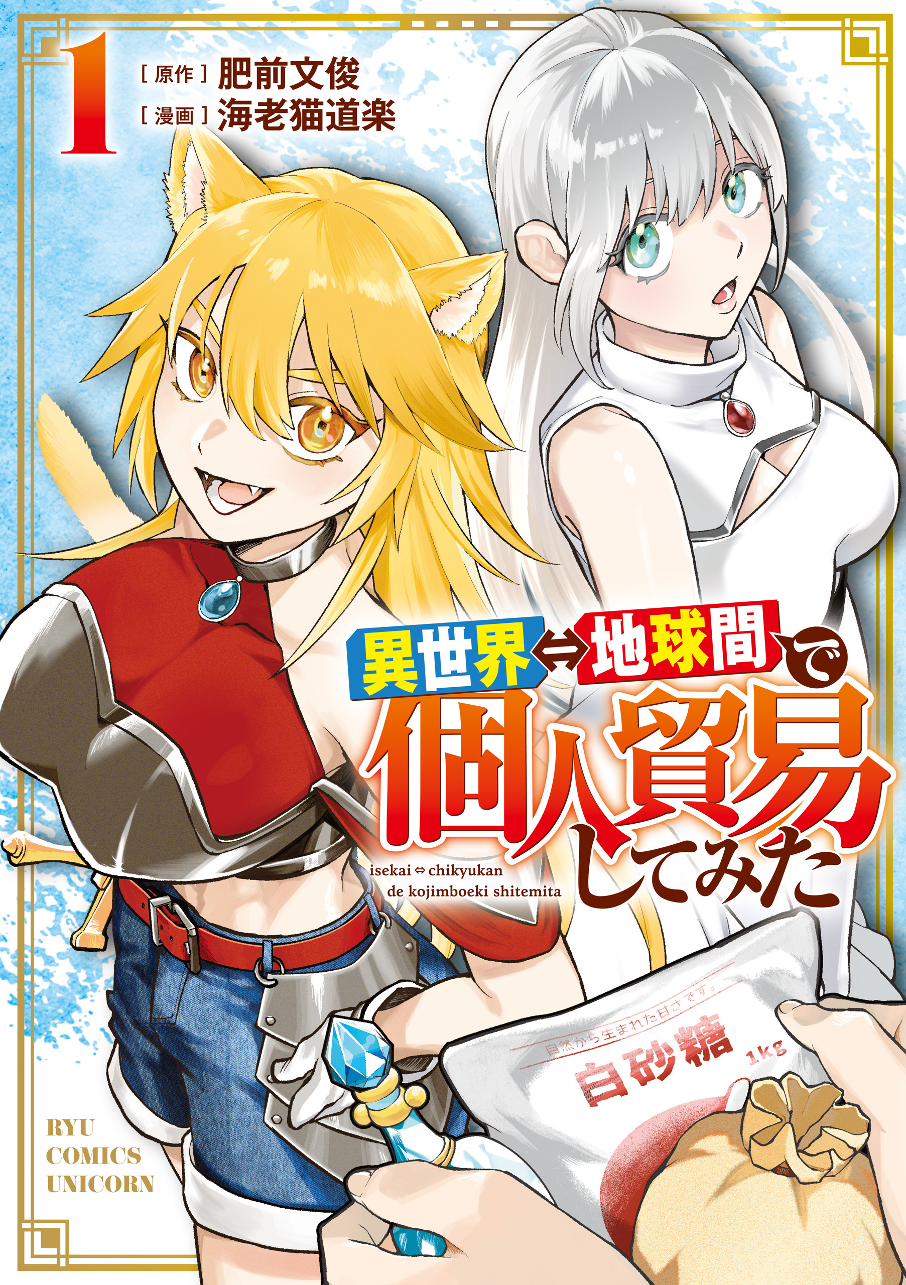 【期間限定　無料お試し版　閲覧期限2026年8月27日】異世界⇔地球間で個人貿易してみた（１）【電子限定特典ペーパー付き】