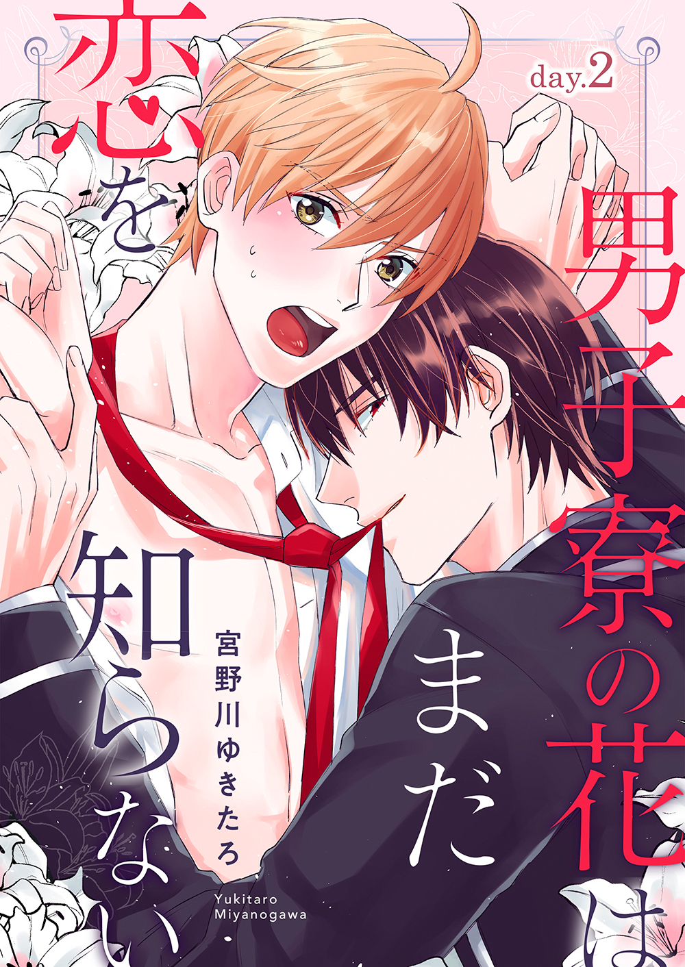 男子寮の花はまだ恋を知らない　day.2