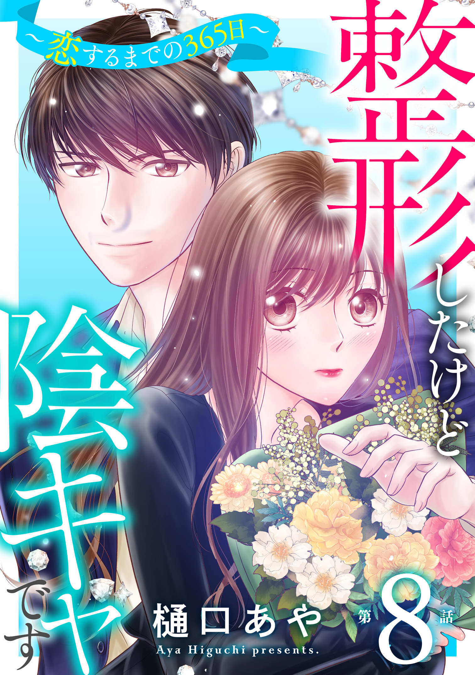 整形したけど陰キャです～恋するまでの365日～8
