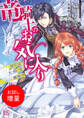 【期間限定 試し読み増量版】竜騎士のお気に入り 侍女はただいま兼務中