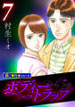 ボディートラップ【極!単行本シリーズ】7巻
