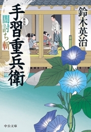 手習重兵衛　闇討ち斬　新装版