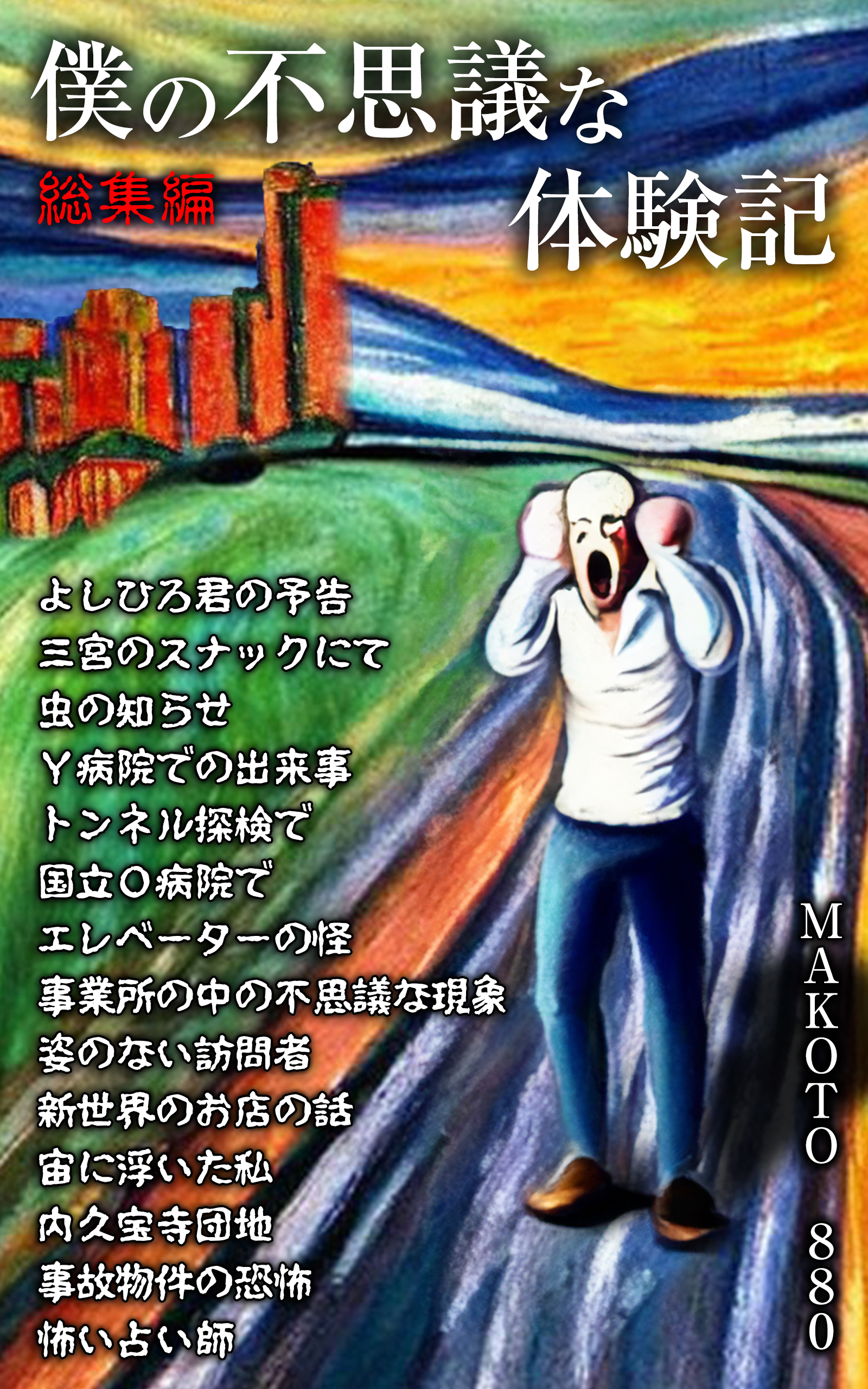 僕の不思議な体験記　総集編