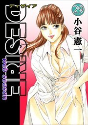 DESIRE web season 第29巻