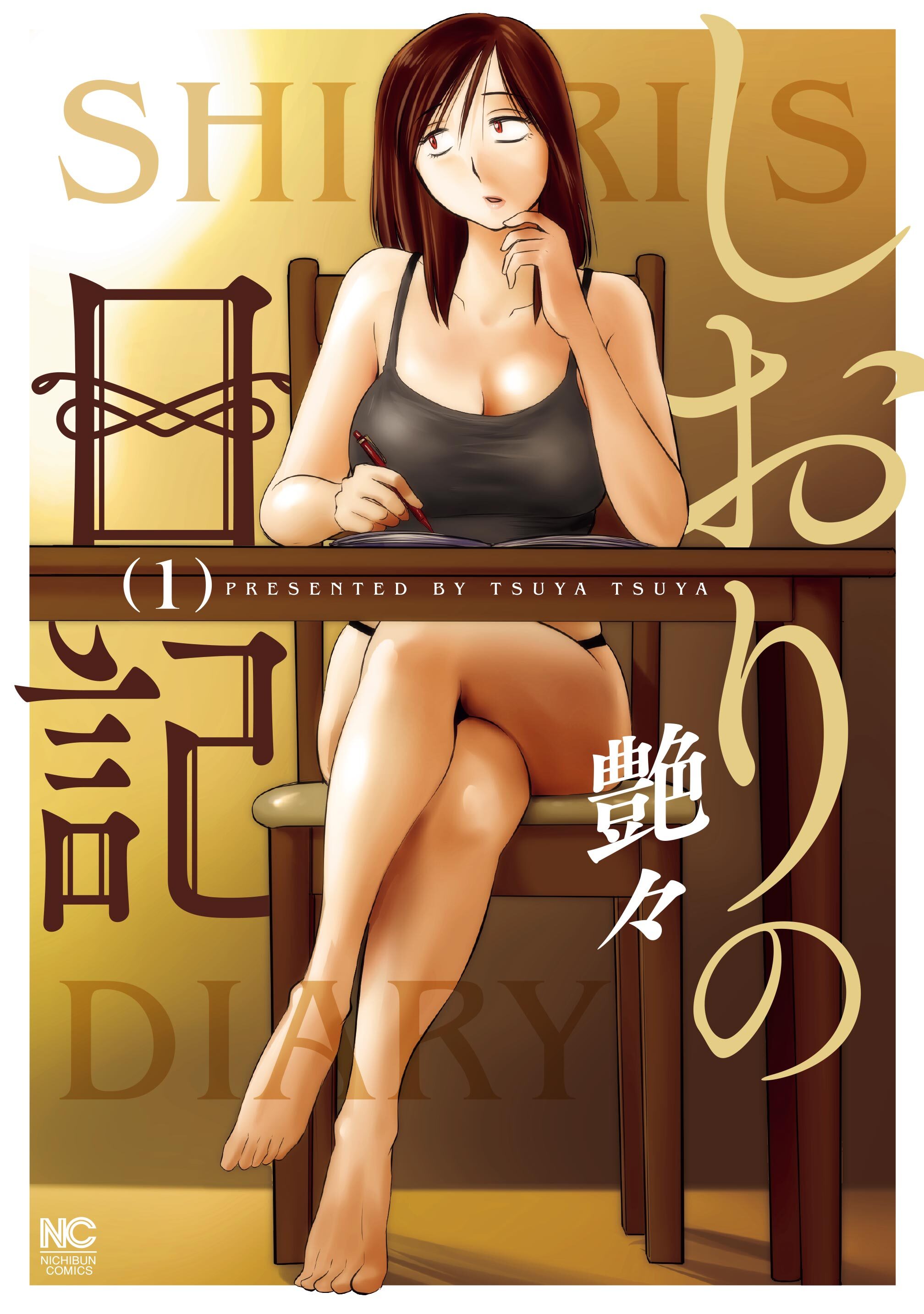 【期間限定　無料お試し版】しおりの日記 1