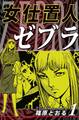 女仕置人ゼブラ(1)